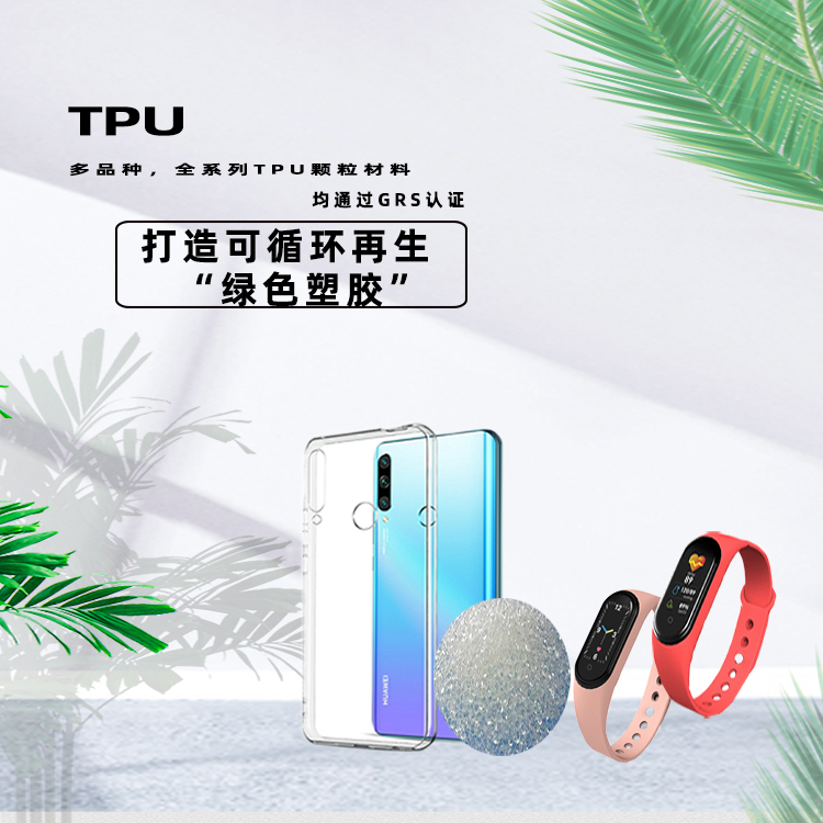 可循環再生tpu